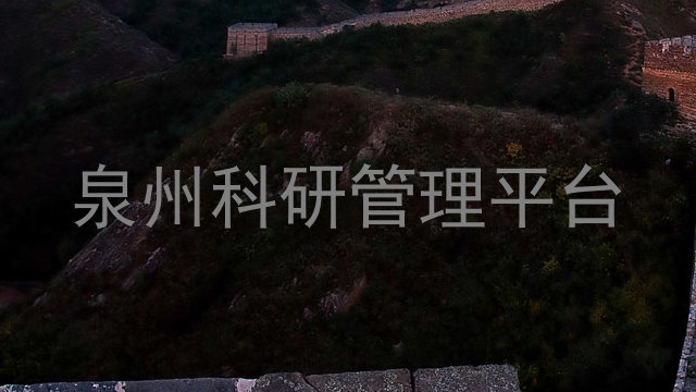 泉州科研管理平台