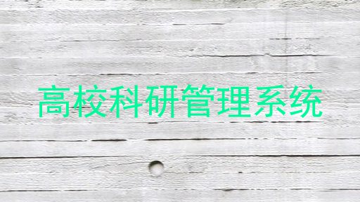 高校科研管理系统