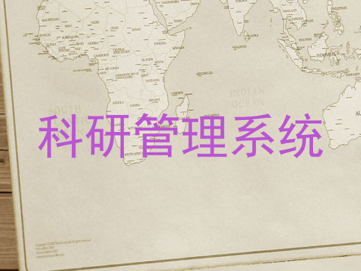 科研管理系统