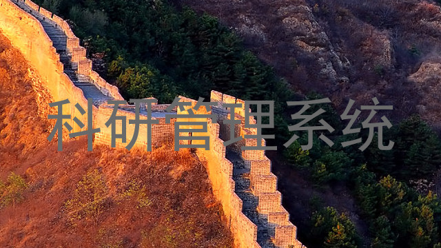科研管理系统