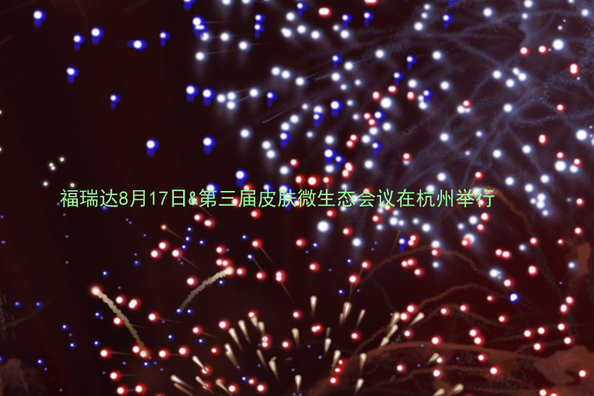 福瑞达8月17日&第三届皮肤微生态会议在杭州举行