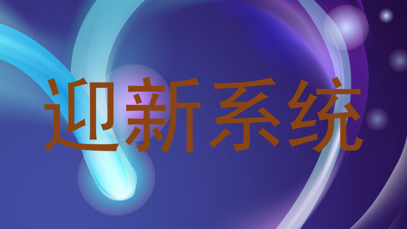 迎新系统