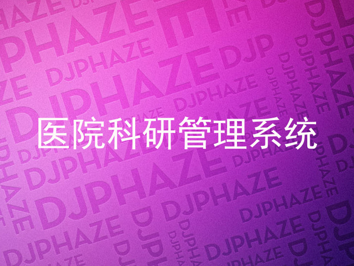 医院科研管理系统