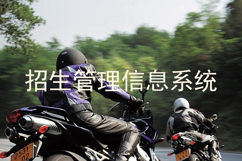 招生管理信息系统