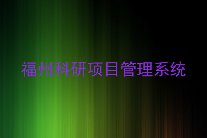 福州科研项目管理系统