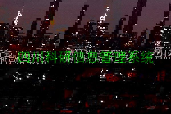 四川科研信息管理系统