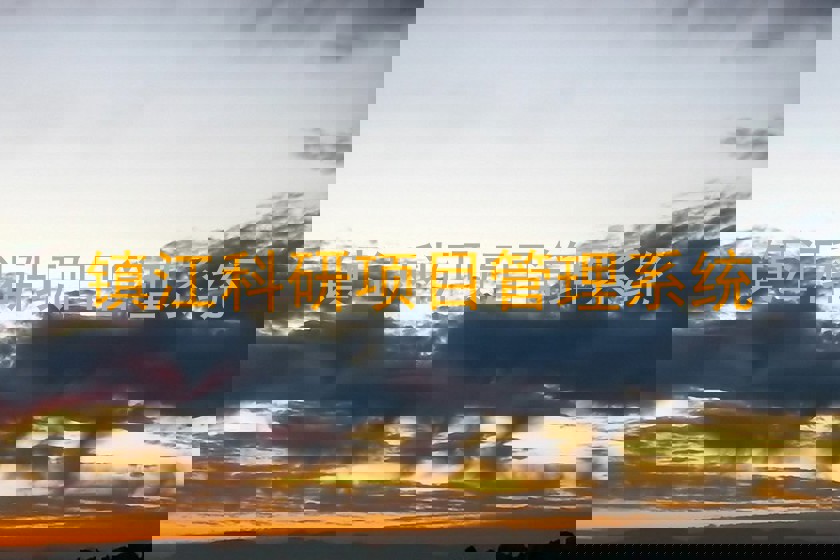 镇江科研项目管理系统