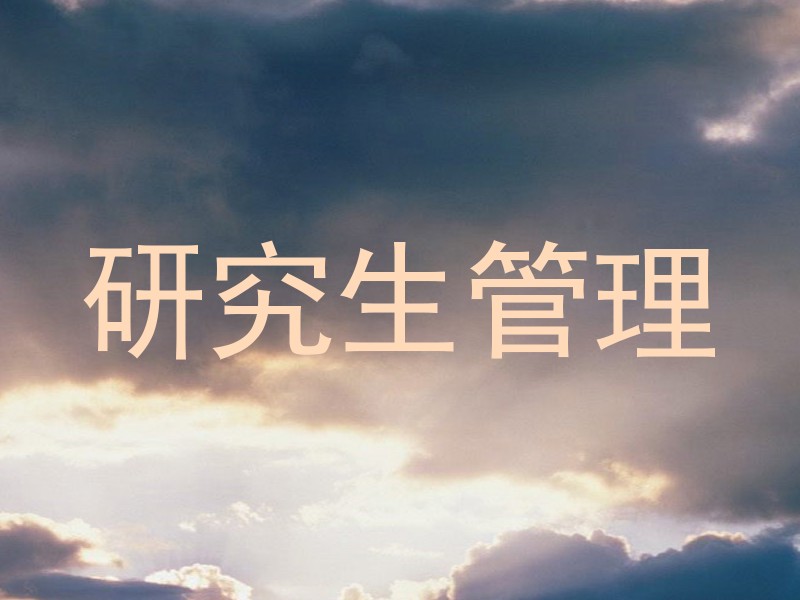 研究生管理