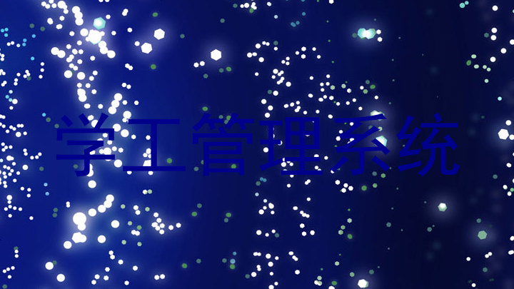 学工管理系统