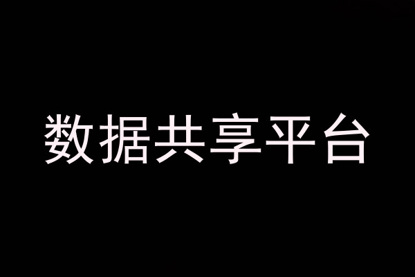 数据共享平台