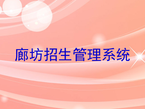 廊坊招生管理系统