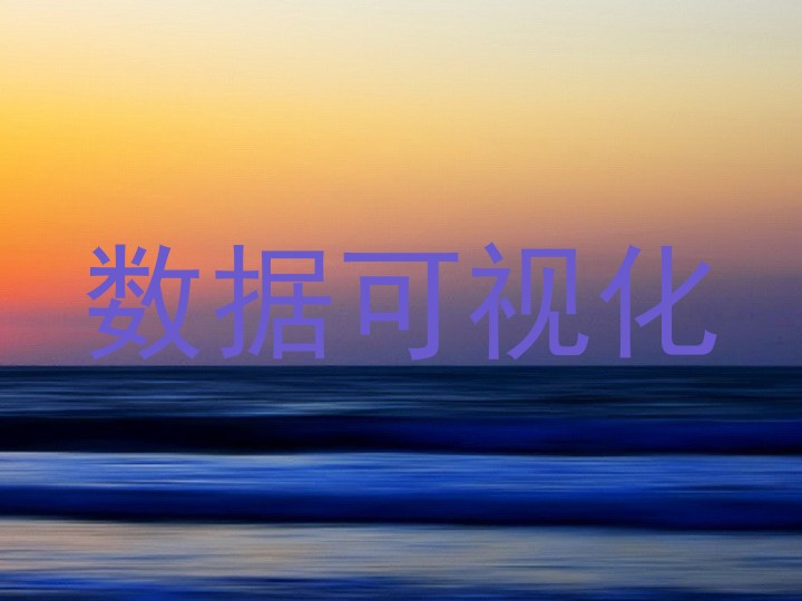 数据可视化