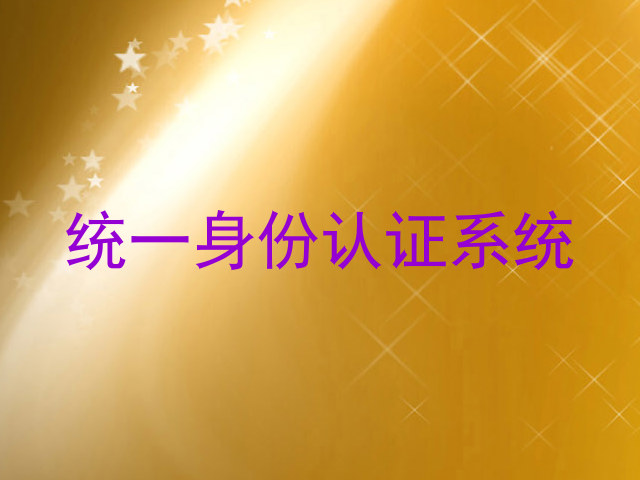 统一身份认证系统