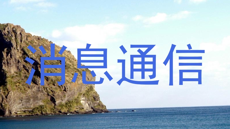 消息通信