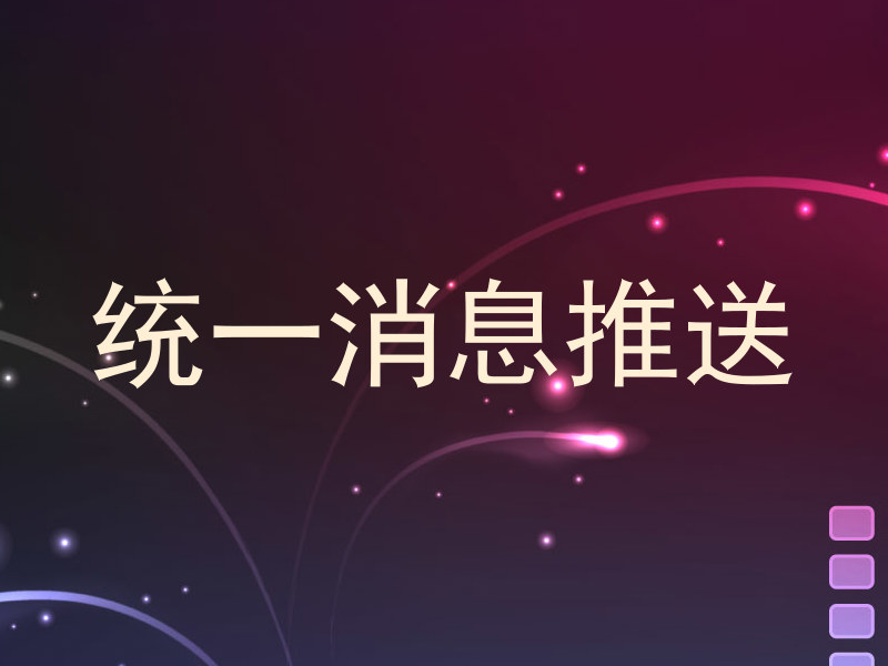 统一消息推送