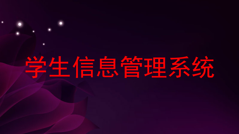 学生信息管理系统