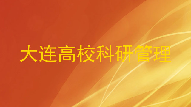 大连高校科研管理