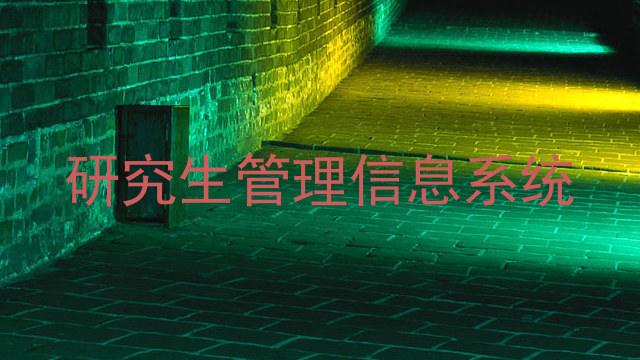 研究生管理信息系统