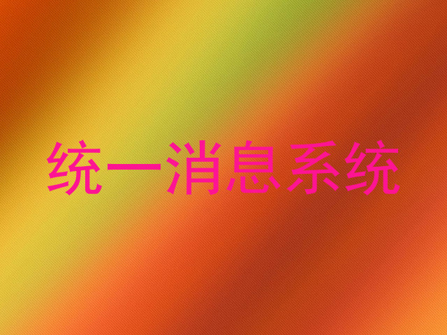 统一消息系统