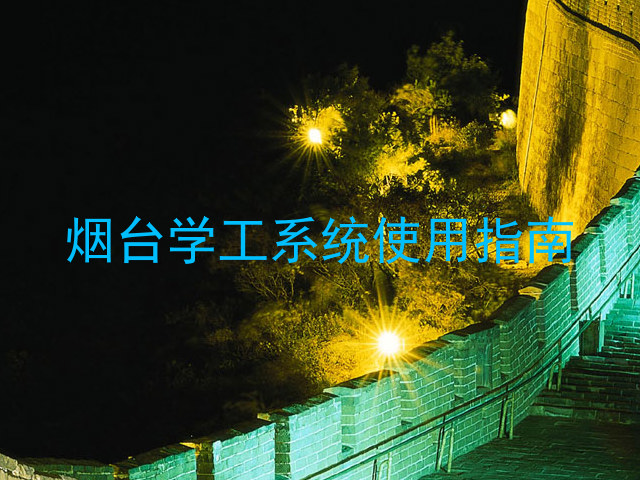 烟台学工系统使用指南