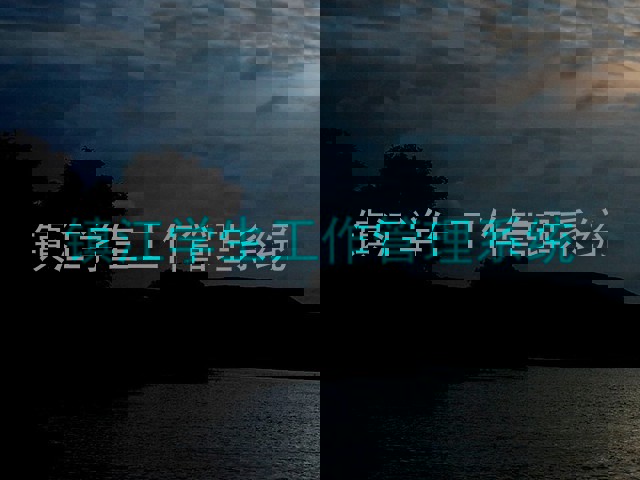 镇江学生工作管理系统