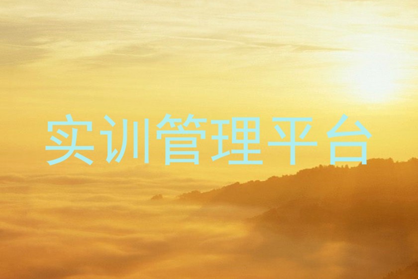 实训管理平台