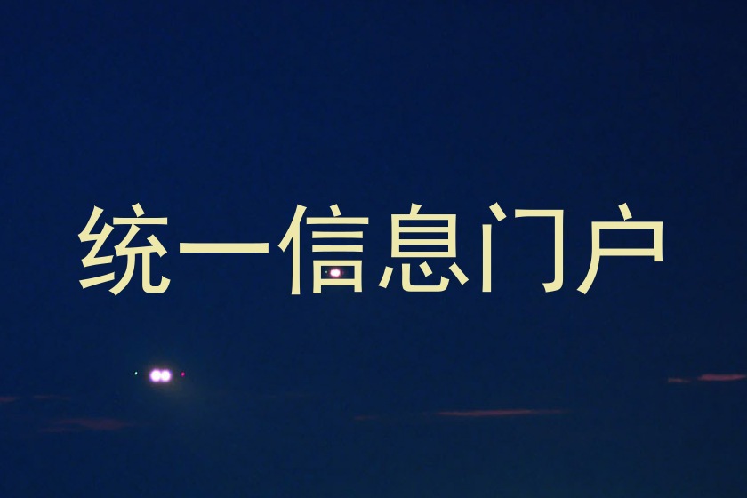 统一信息门户