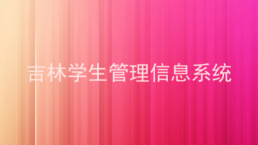 吉林学生管理信息系统
