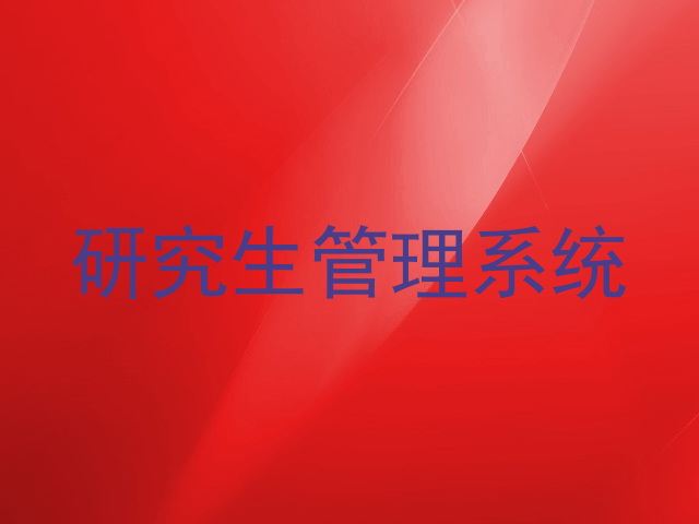 研究生管理系统