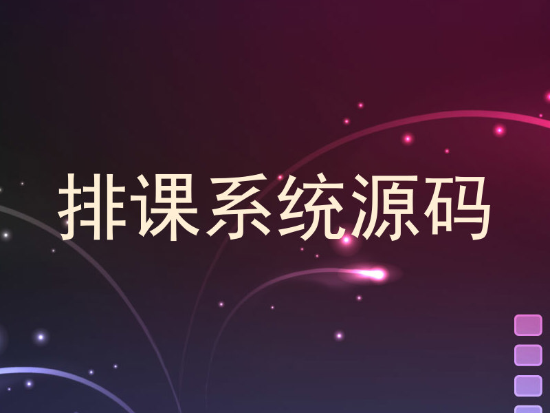 排课系统源码