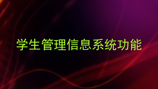 学生管理信息系统功能