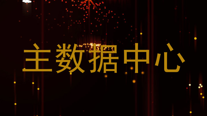 主数据中心