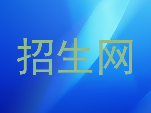 招生网