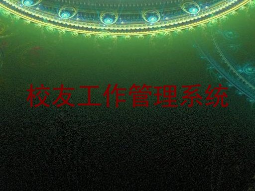 校友工作管理系统