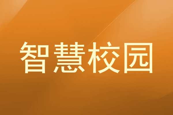 智慧校园