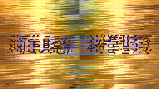 科研管理系统