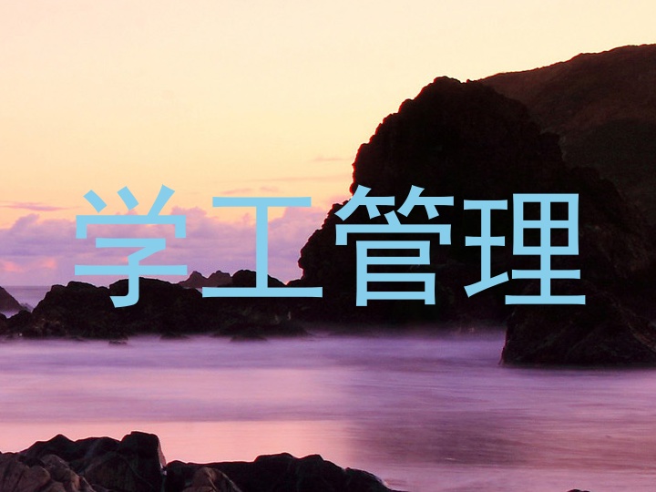 学工管理