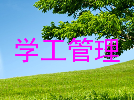 学工管理
