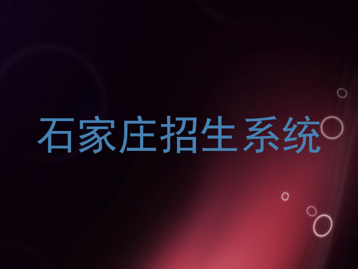 石家庄招生系统