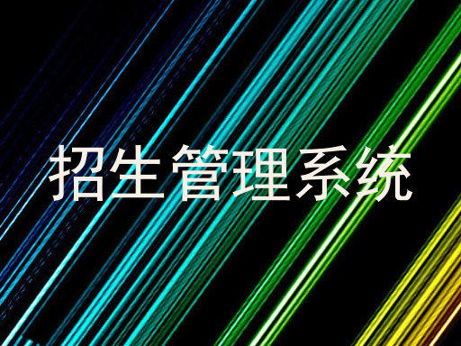 招生管理系统
