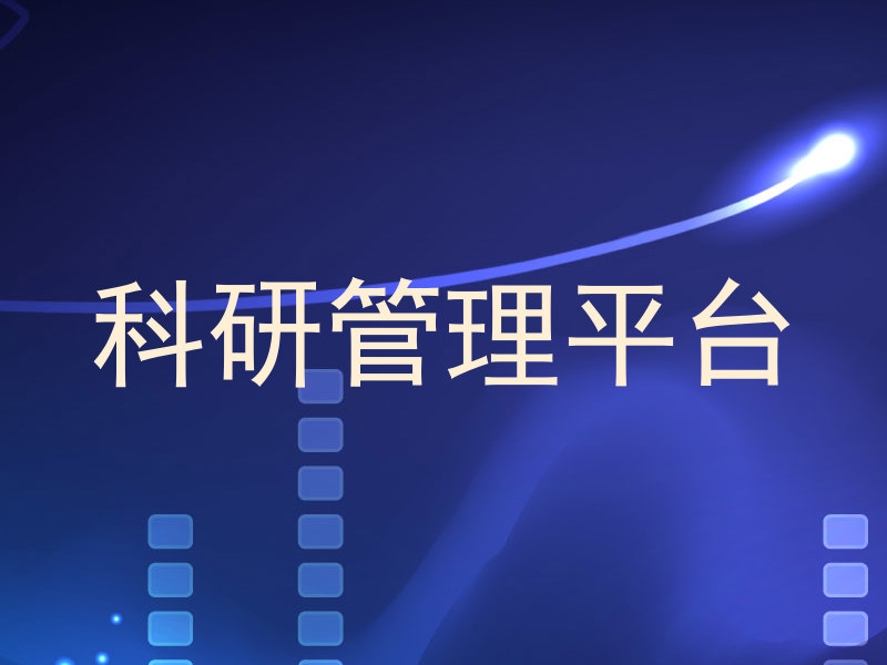 科研管理平台