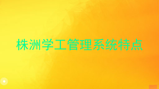 株洲学工管理系统特点