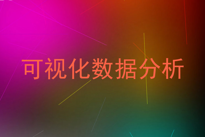 可视化数据分析