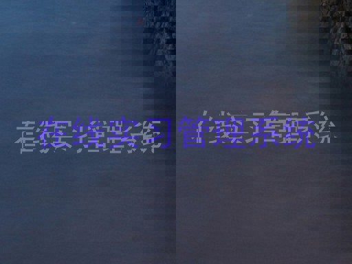 在线实习管理系统