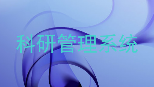 科研管理系统