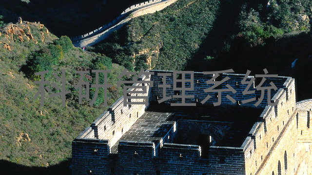 科研管理系统