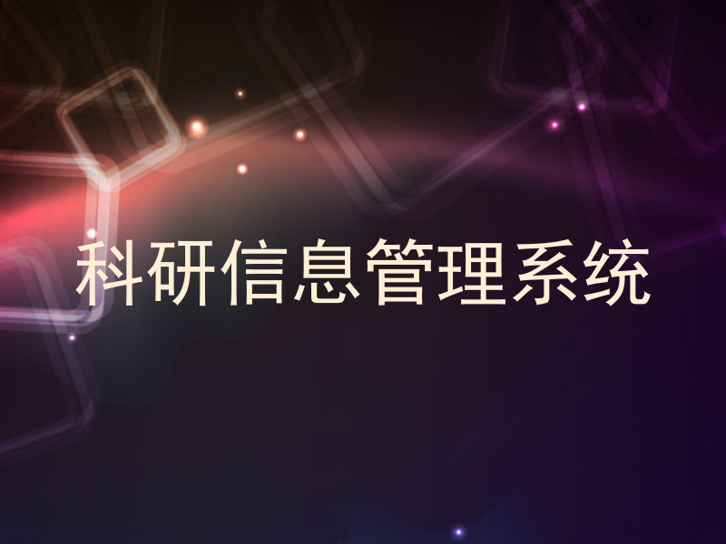 科研信息管理系统