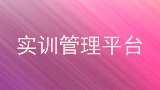 实训管理平台