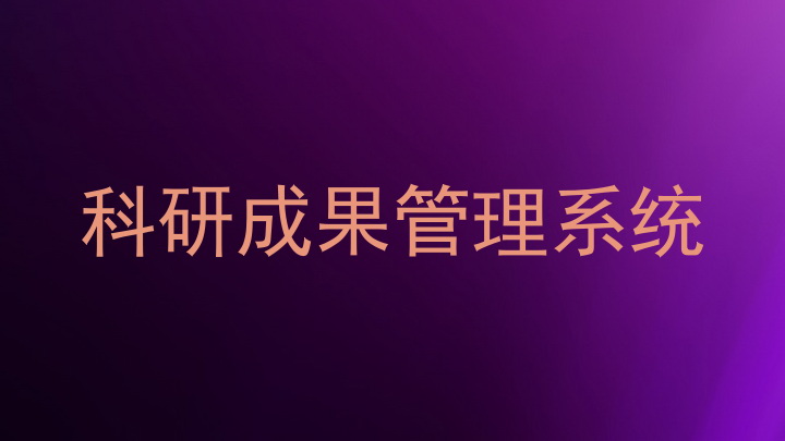 科研成果管理系统