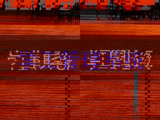 学生工作管理系统